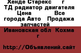 Хенде Старекс 1999г 2.5ТД радиатор двигателя › Цена ­ 3 800 - Все города Авто » Продажа запчастей   . Ивановская обл.,Кохма г.